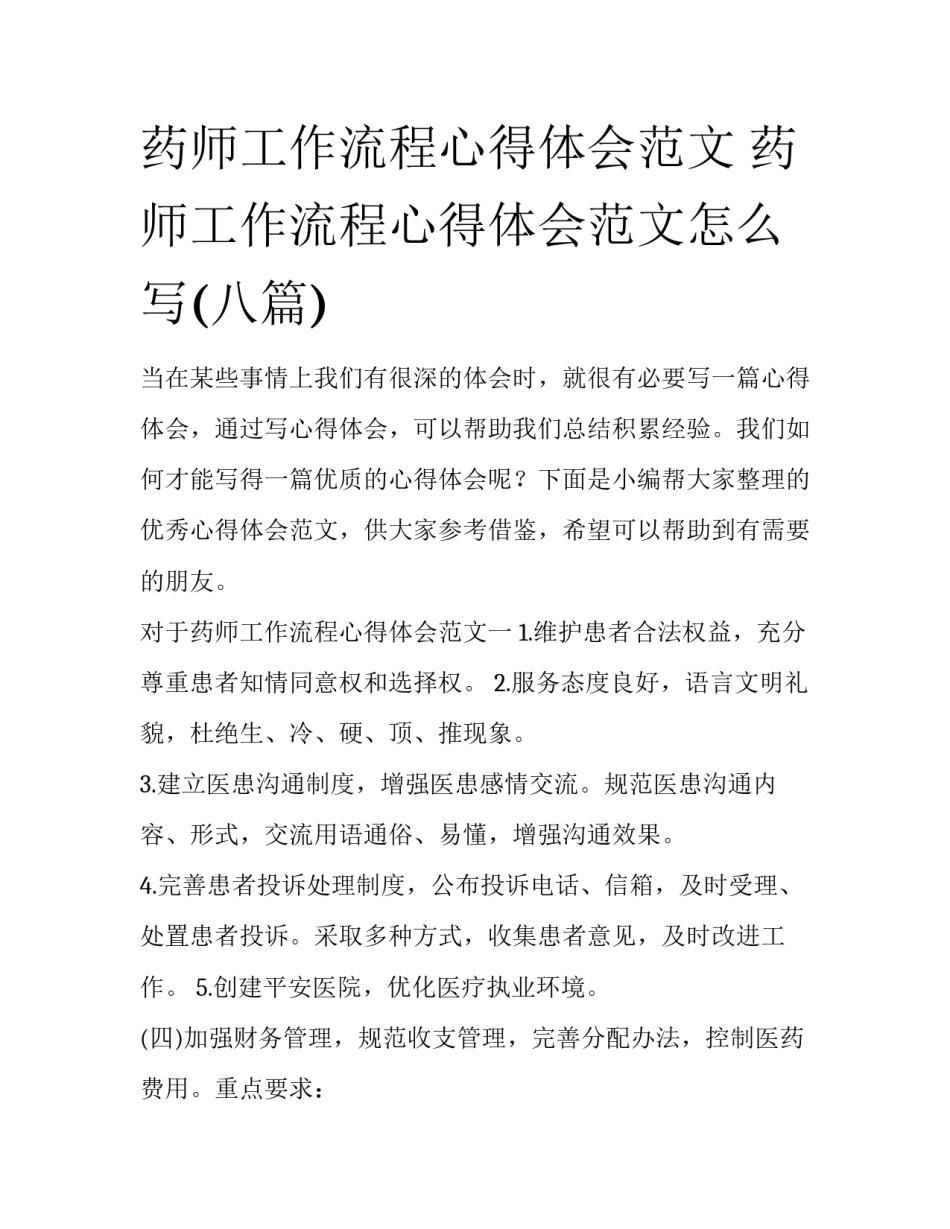 药师工作流程心得体会范文 药师工作流程心得体会范文怎么写(八篇)_第1页