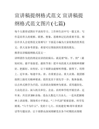 宣讲稿提纲格式范文 宣讲稿提纲格式范文图片(七篇)