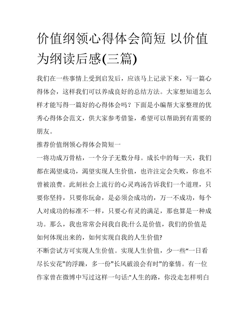 价值纲领心得体会简短 以价值为纲读后感(三篇)_第1页