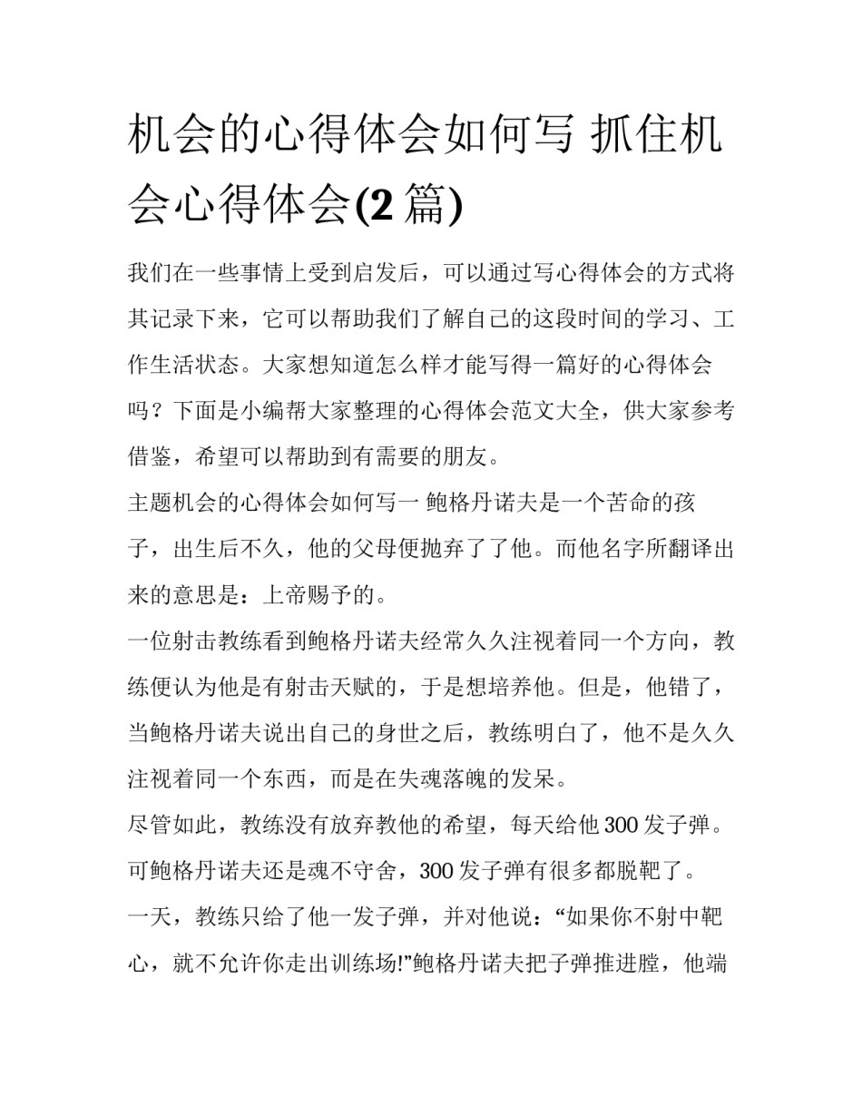 机会的心得体会如何写 抓住机会心得体会(2篇)_第1页