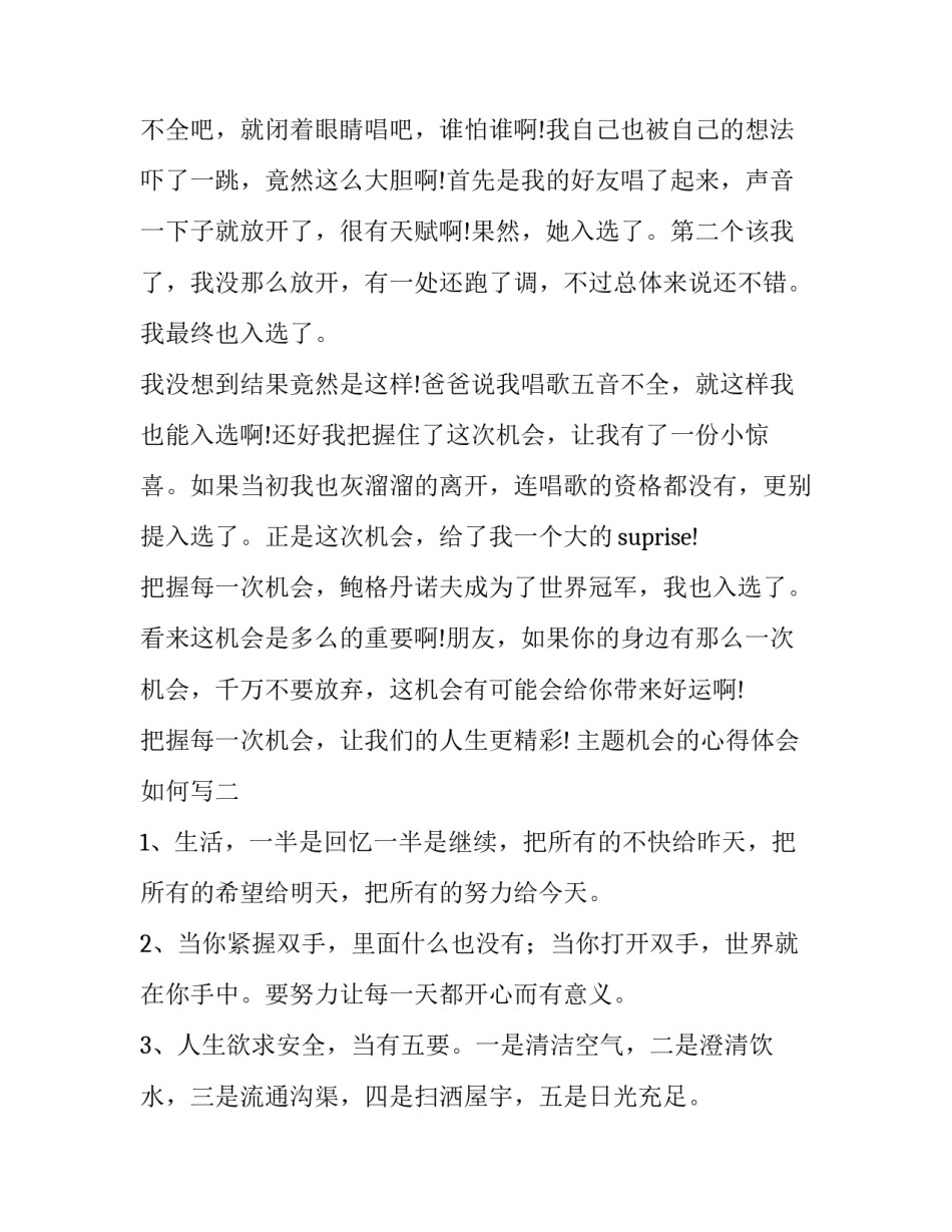 机会的心得体会如何写 抓住机会心得体会(2篇)_第3页