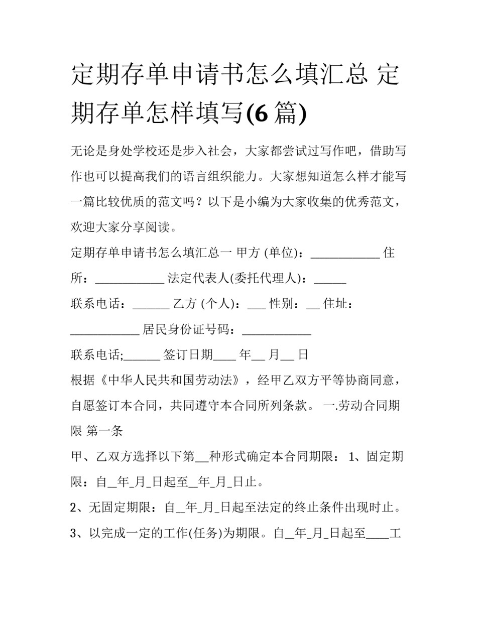 定期存单申请书怎么填汇总 定期存单怎样填写(6篇)_第1页