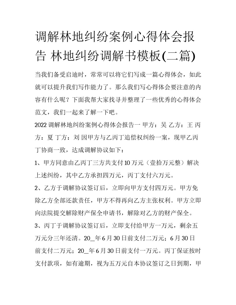 调解林地纠纷案例心得体会报告 林地纠纷调解书模板(二篇)_第1页