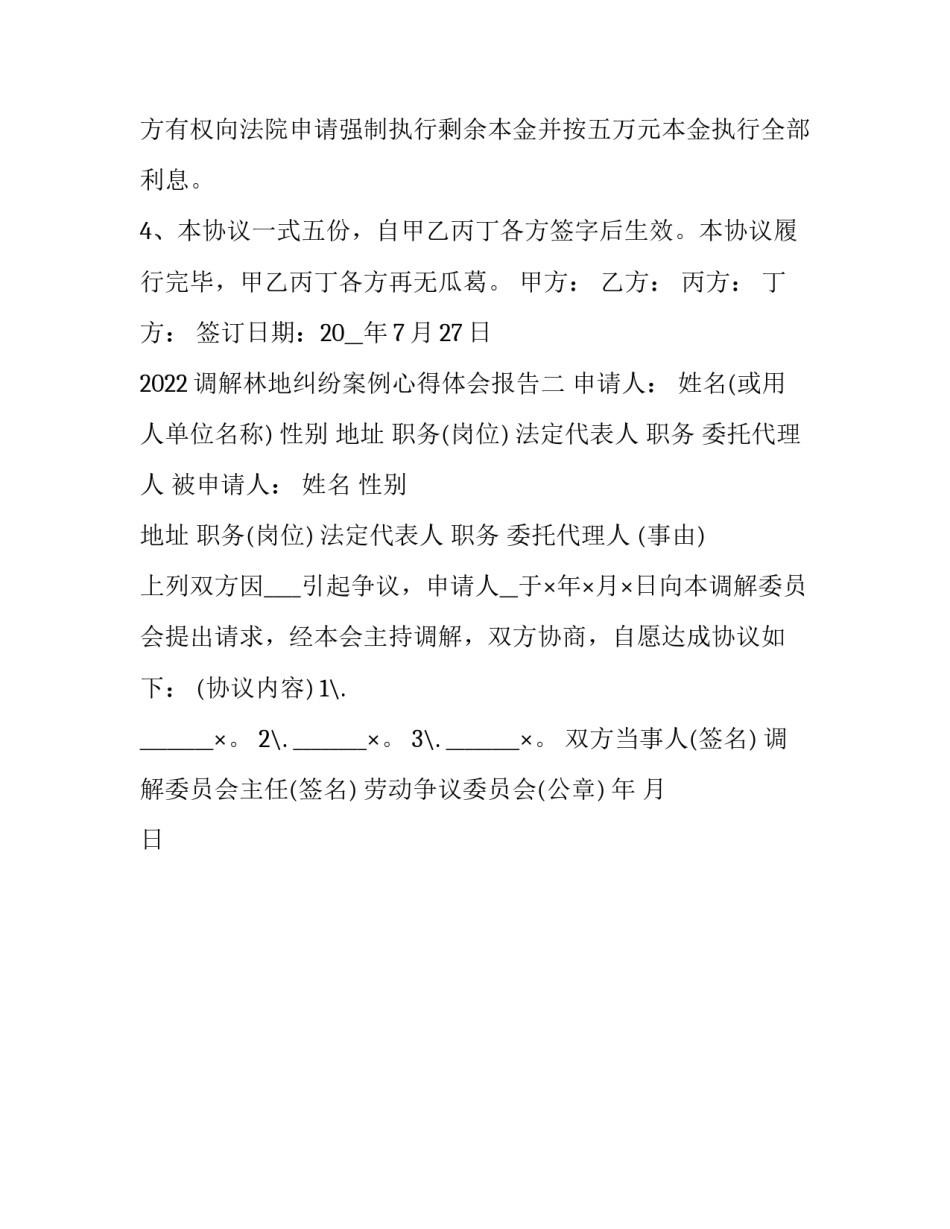 调解林地纠纷案例心得体会报告 林地纠纷调解书模板(二篇)_第2页