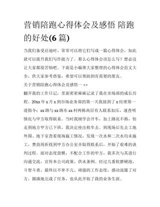 营销陪跑心得体会及感悟 陪跑的好处(6篇)