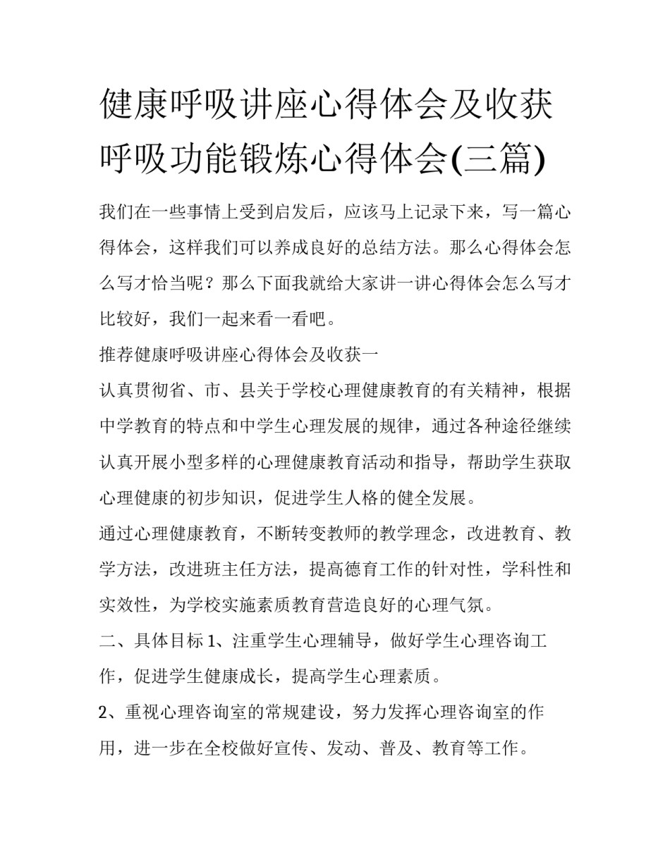 健康呼吸讲座心得体会及收获 呼吸功能锻炼心得体会(三篇)_第1页