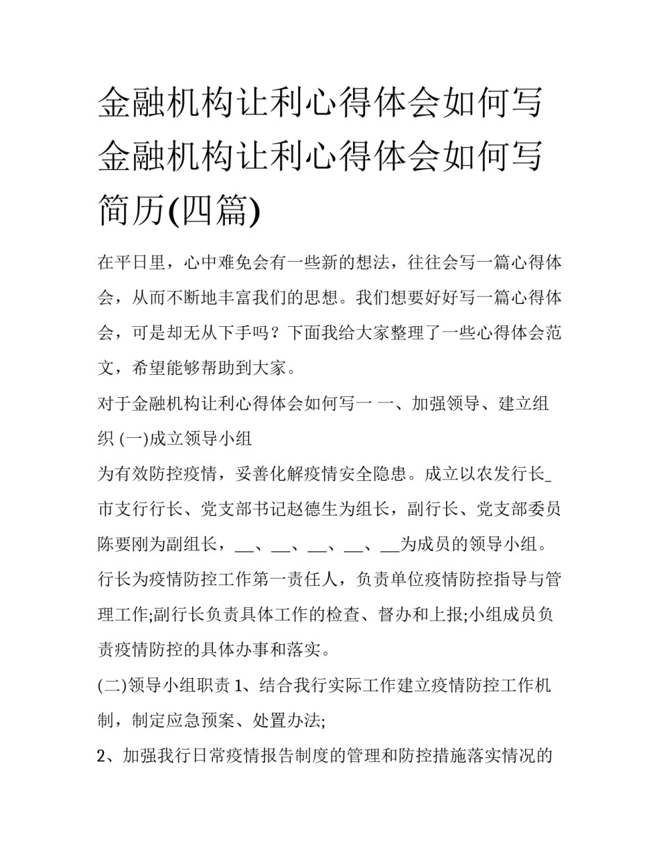 金融机构让利心得体会如何写 金融机构让利心得体会如何写简历(四篇)_第1页