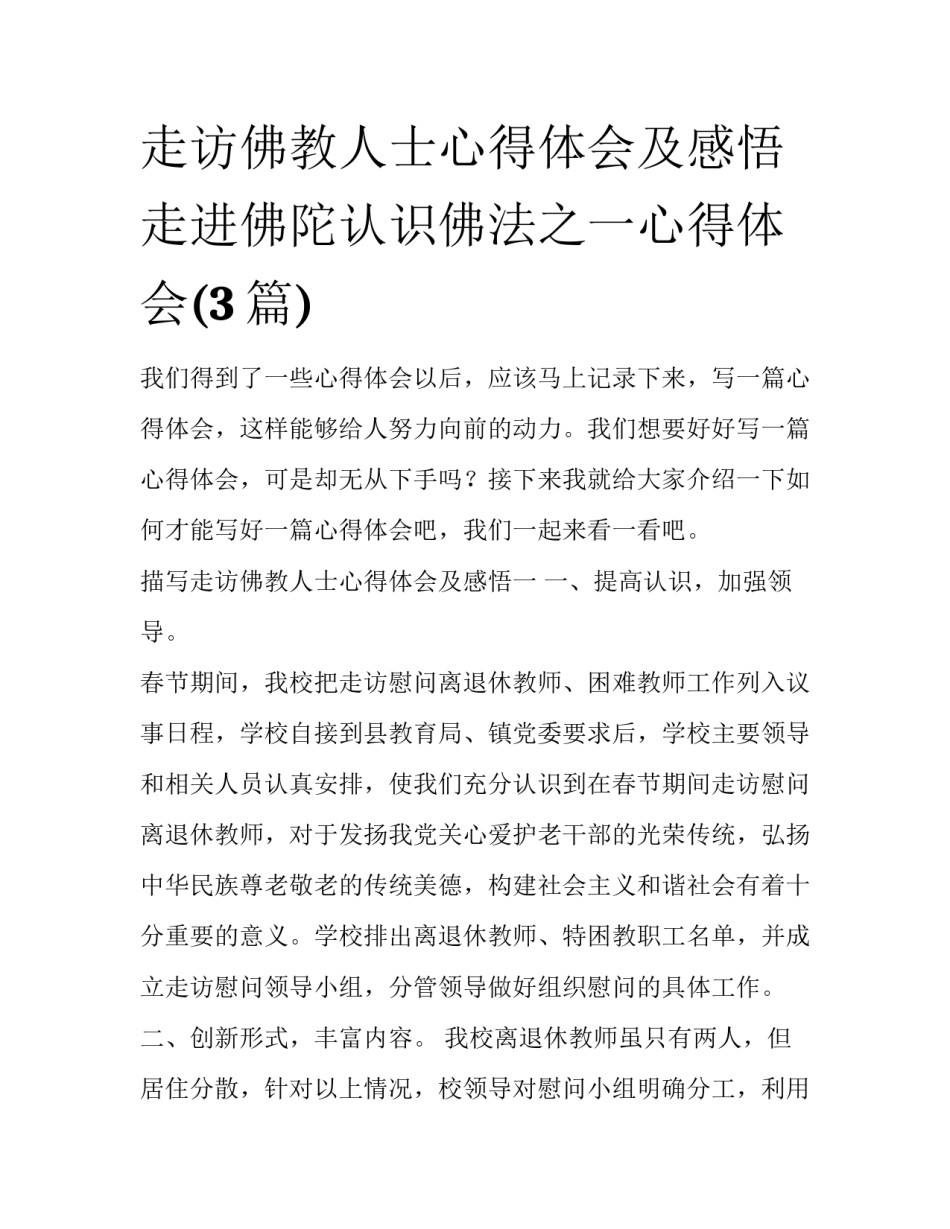 走访佛教人士心得体会及感悟 走进佛陀认识佛法之一心得体会(3篇)_第1页