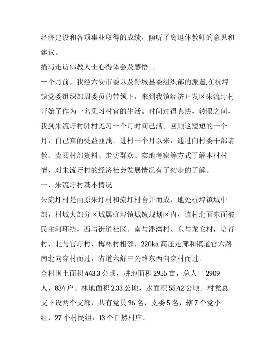 走访佛教人士心得体会及感悟 走进佛陀认识佛法之一心得体会(3篇)_第3页