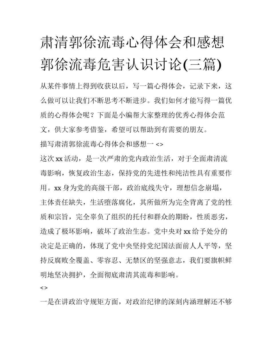 肃清郭徐流毒心得体会和感想 郭徐流毒危害认识讨论(三篇)_第1页