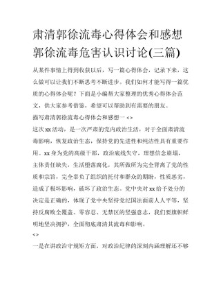 肃清郭徐流毒心得体会和感想 郭徐流毒危害认识讨论(三篇)