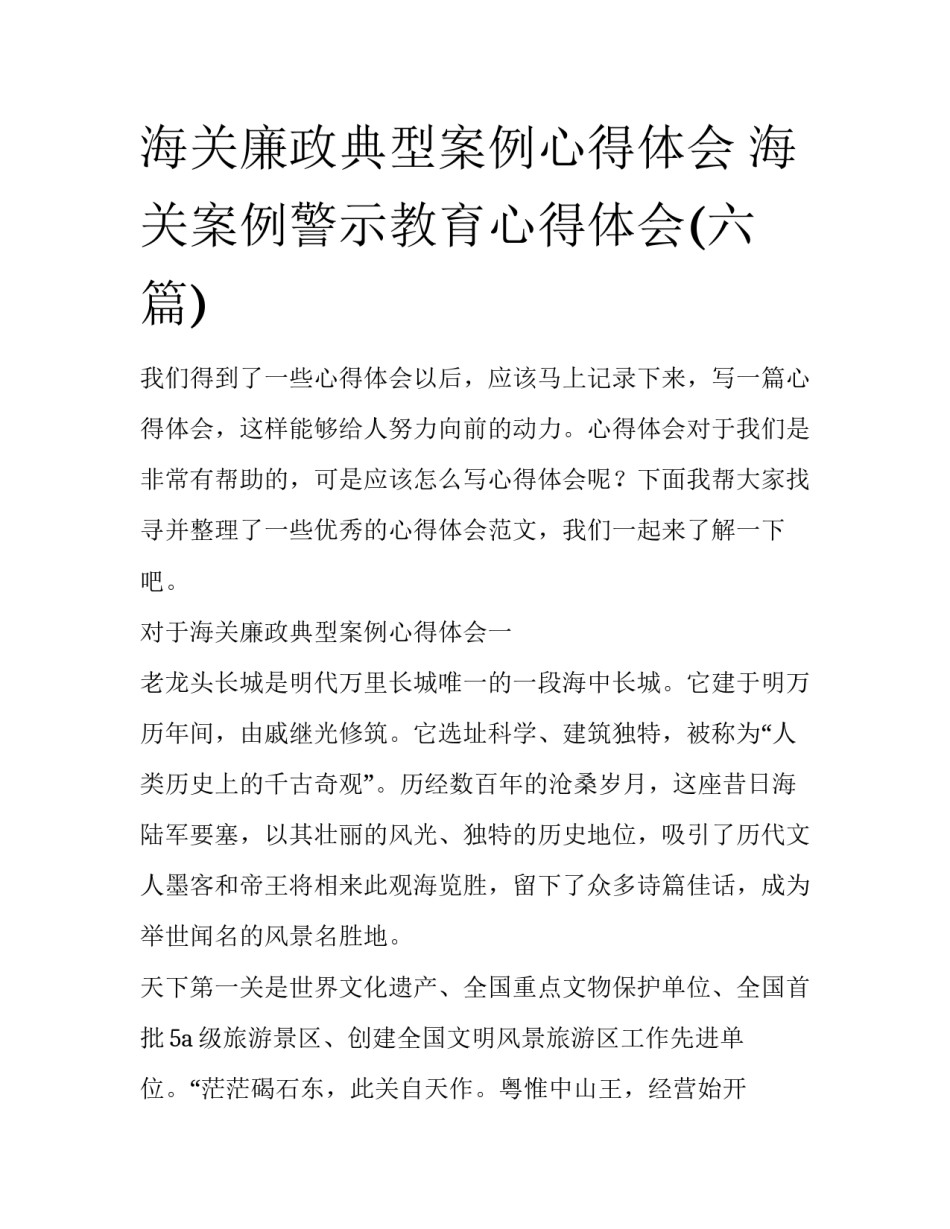 海关廉政典型案例心得体会 海关案例警示教育心得体会(六篇)_第1页