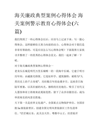 海关廉政典型案例心得体会 海关案例警示教育心得体会(六篇)