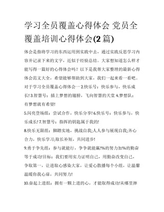 学习全员覆盖心得体会 党员全覆盖培训心得体会(2篇)