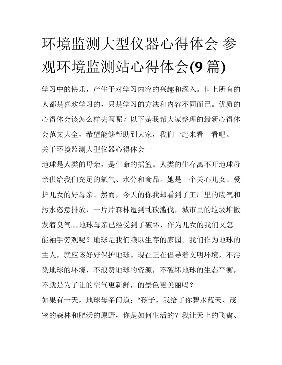 环境监测大型仪器心得体会 参观环境监测站心得体会(9篇)_第1页
