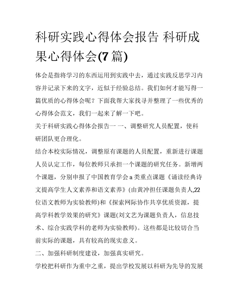 科研实践心得体会报告 科研成果心得体会(7篇)_第1页