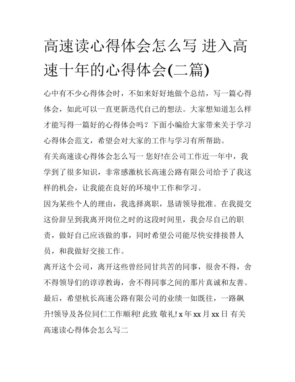 高速读心得体会怎么写 进入高速十年的心得体会(二篇)_第1页