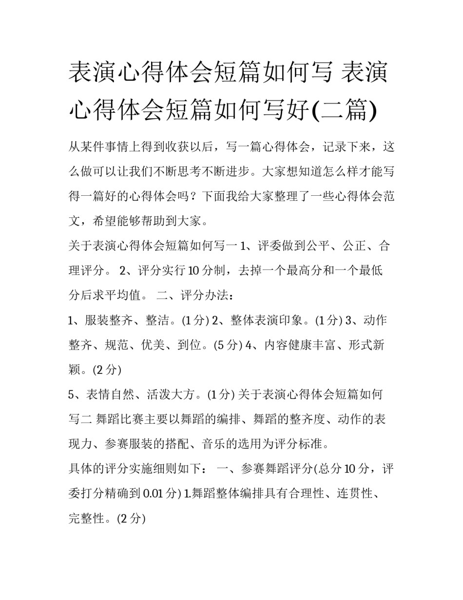 表演心得体会短篇如何写 表演心得体会短篇如何写好(二篇)_第1页