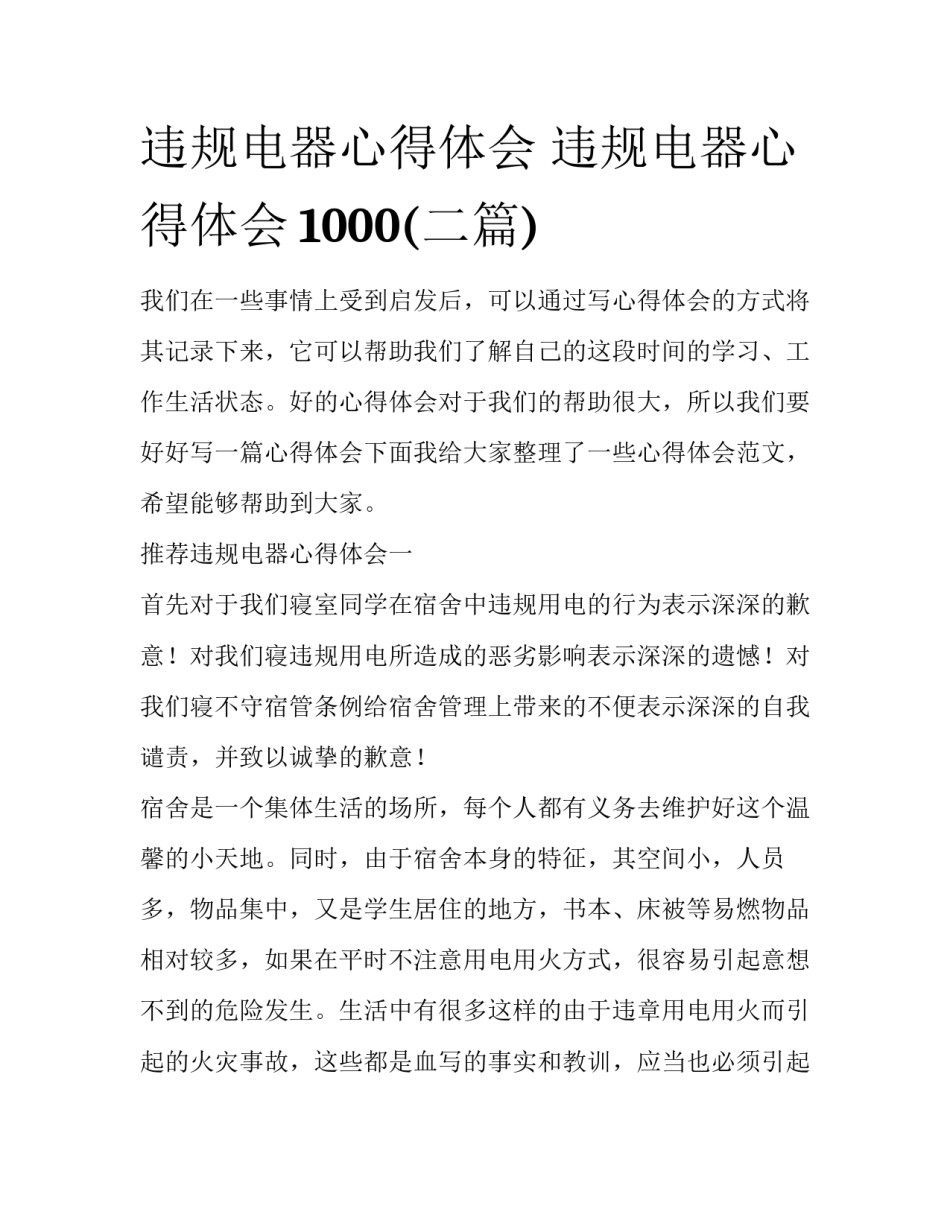 违规电器心得体会 违规电器心得体会1000(二篇)_第1页