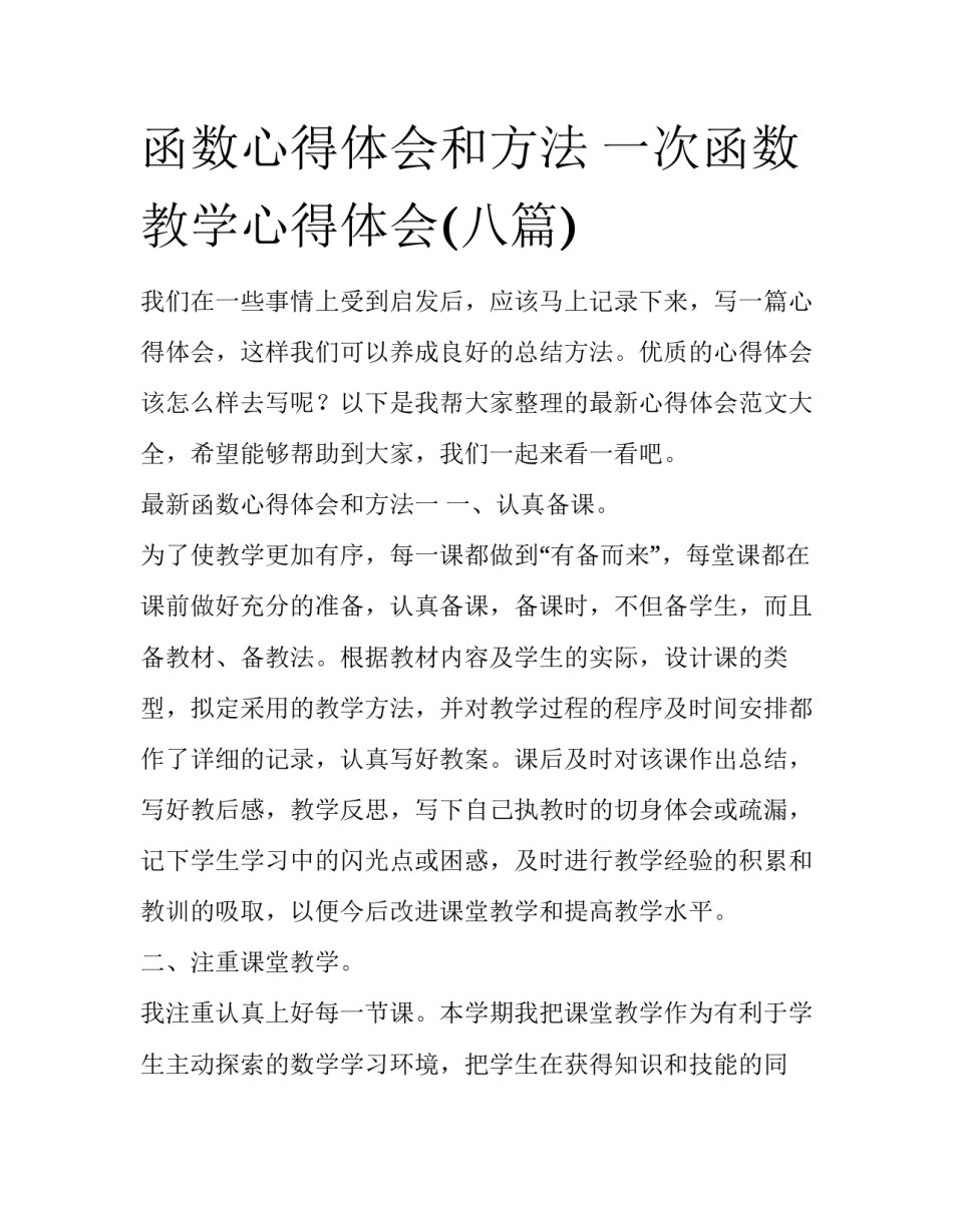 函数心得体会和方法 一次函数教学心得体会(八篇)_第1页
