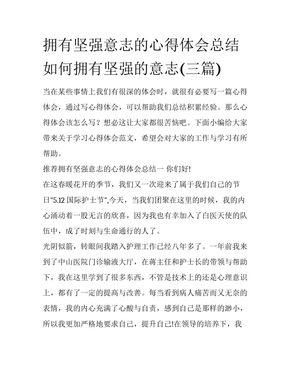 拥有坚强意志的心得体会总结 如何拥有坚强的意志(三篇)_第1页