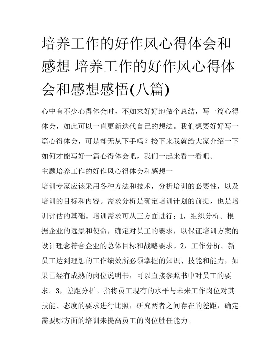 培养工作的好作风心得体会和感想 培养工作的好作风心得体会和感想感悟(八篇)_第1页