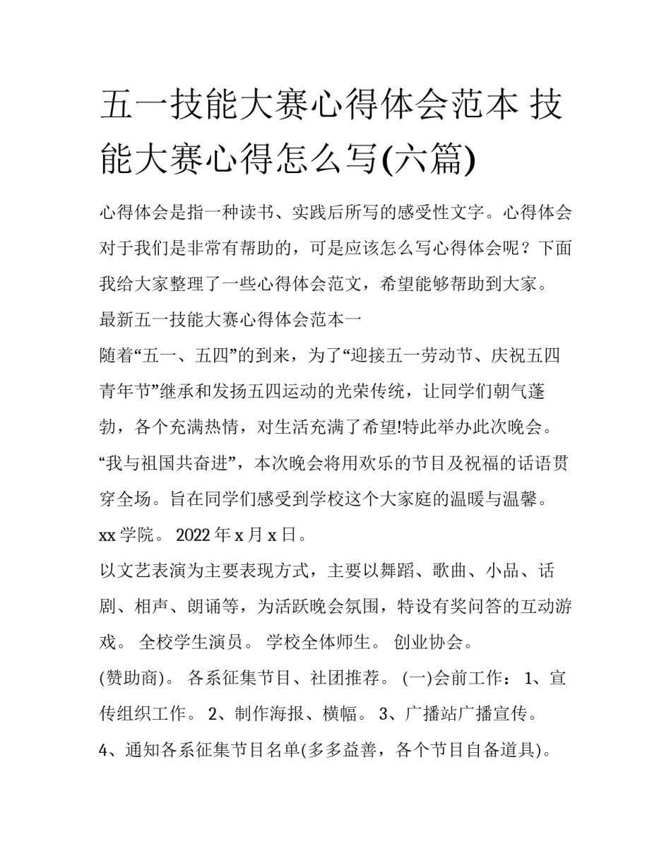 五一技能大赛心得体会范本 技能大赛心得怎么写(六篇)_第1页