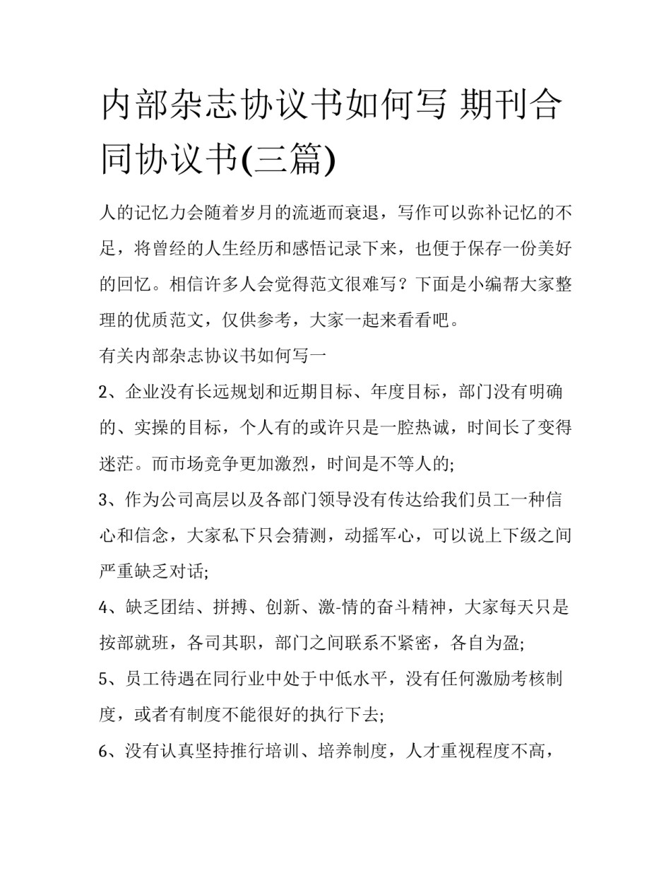 内部杂志协议书如何写 期刊合同协议书(三篇)_第1页