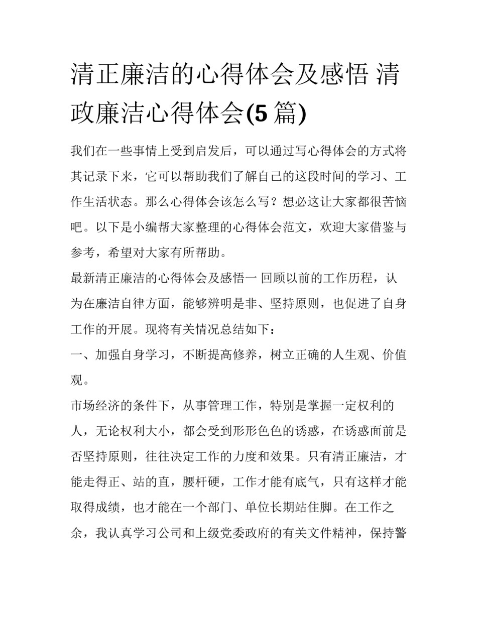 清正廉洁的心得体会及感悟 清政廉洁心得体会(5篇)_第1页