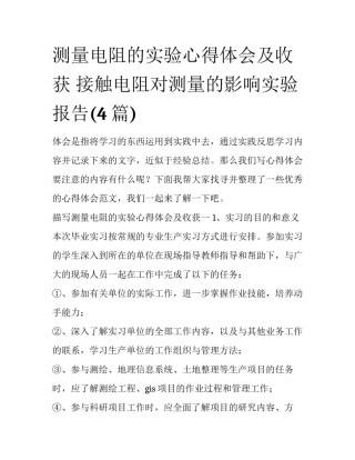 测量电阻的实验心得体会及收获 接触电阻对测量的影响实验报告(4篇)