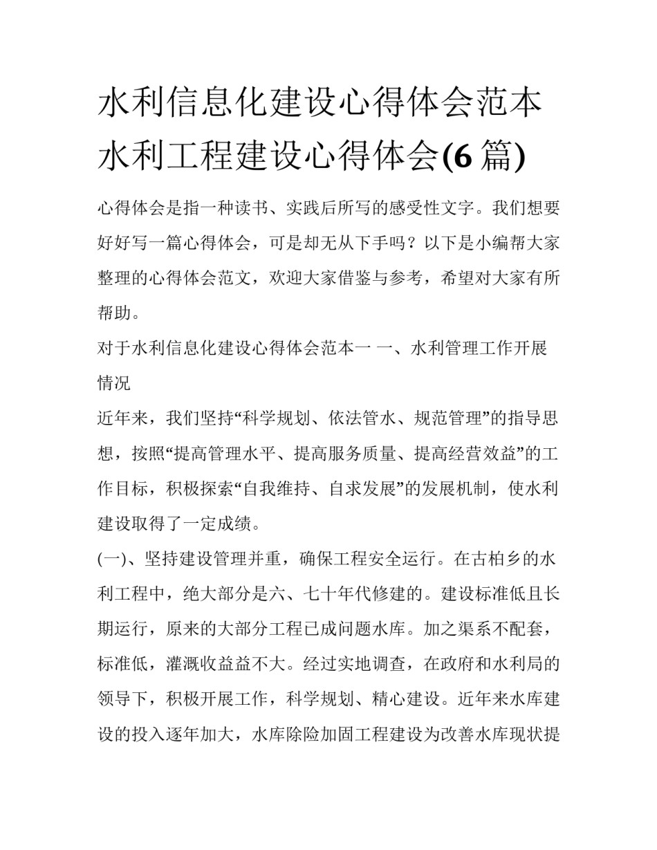 水利信息化建设心得体会范本 水利工程建设心得体会(6篇)_第1页