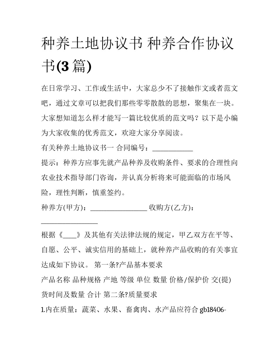 种养土地协议书 种养合作协议书(3篇)_第1页