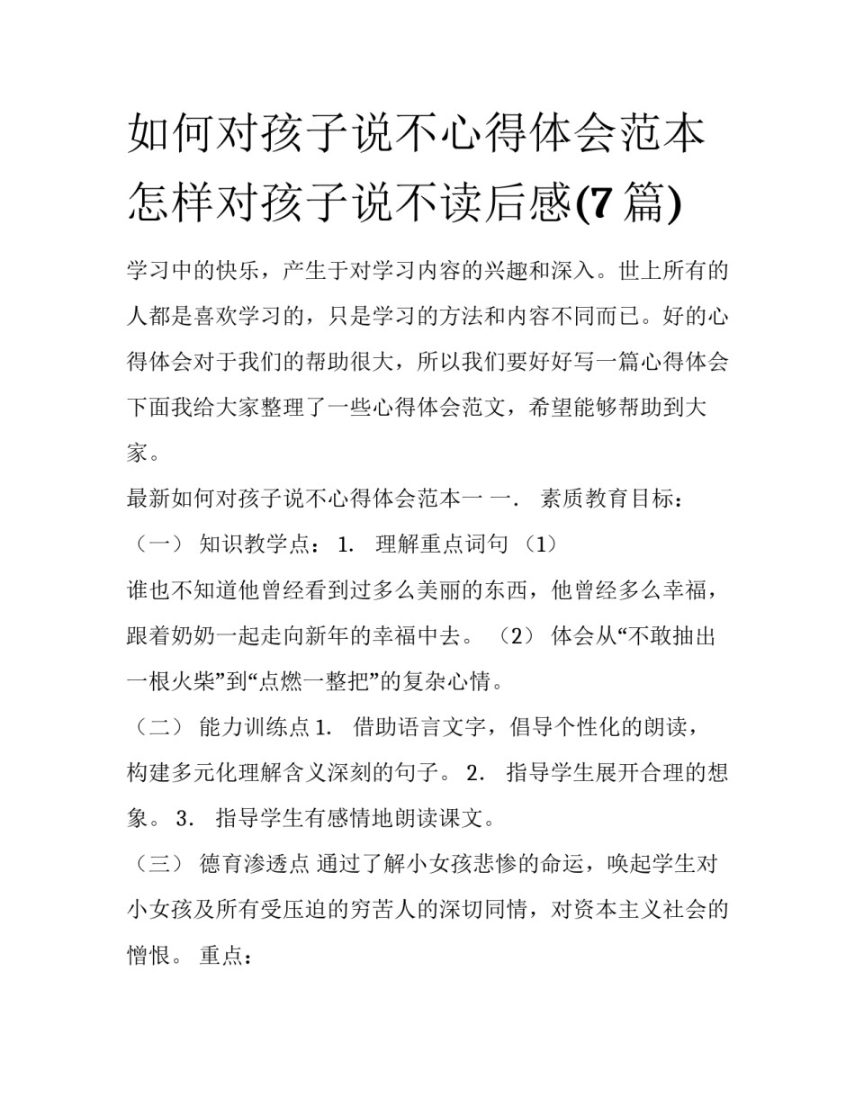 如何对孩子说不心得体会范本 怎样对孩子说不读后感(7篇)_第1页