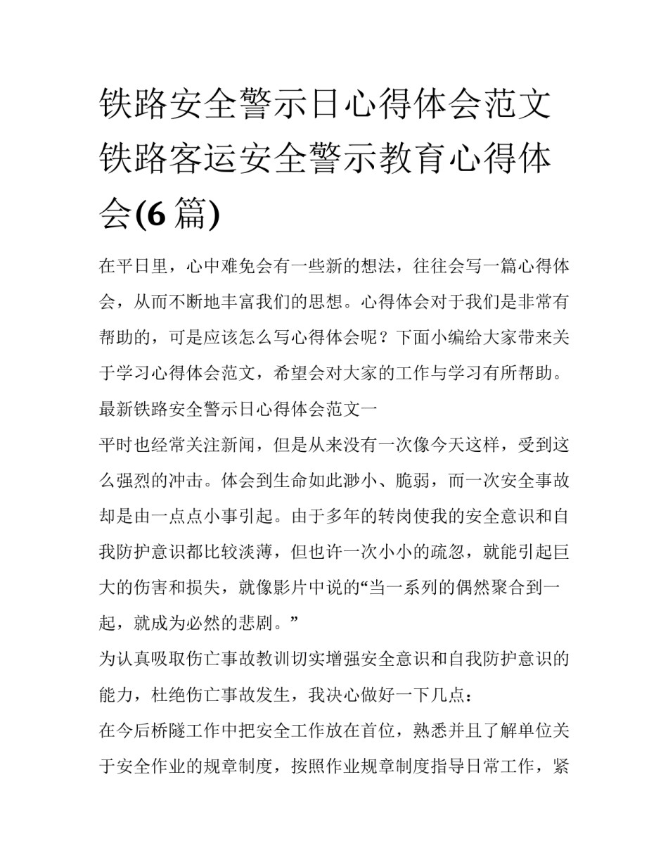 铁路安全警示日心得体会范文 铁路客运安全警示教育心得体会(6篇)_第1页