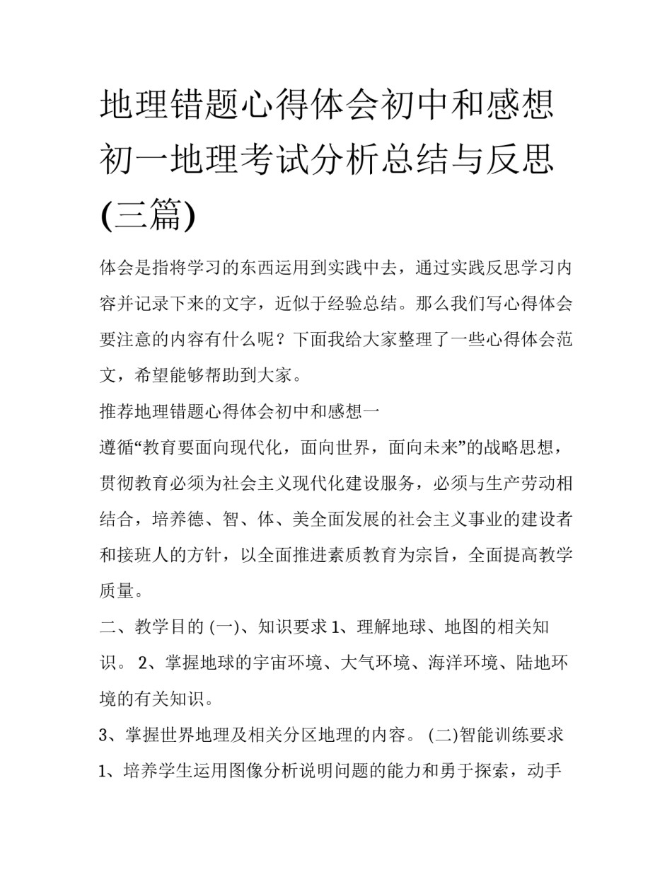 地理错题心得体会初中和感想 初一地理考试分析总结与反思(三篇)_第1页
