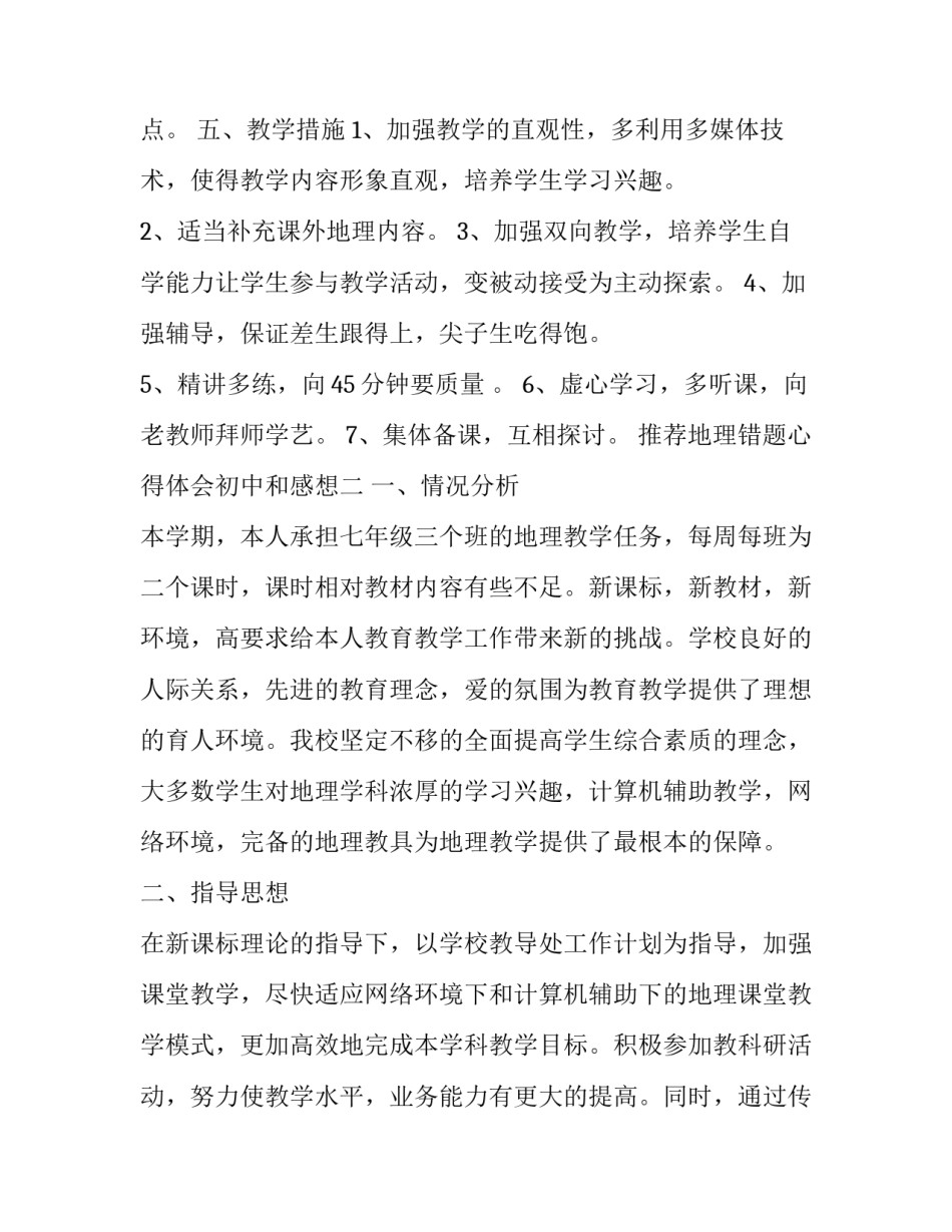 地理错题心得体会初中和感想 初一地理考试分析总结与反思(三篇)_第3页