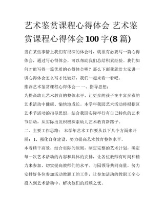 艺术鉴赏课程心得体会 艺术鉴赏课程心得体会100字(8篇)
