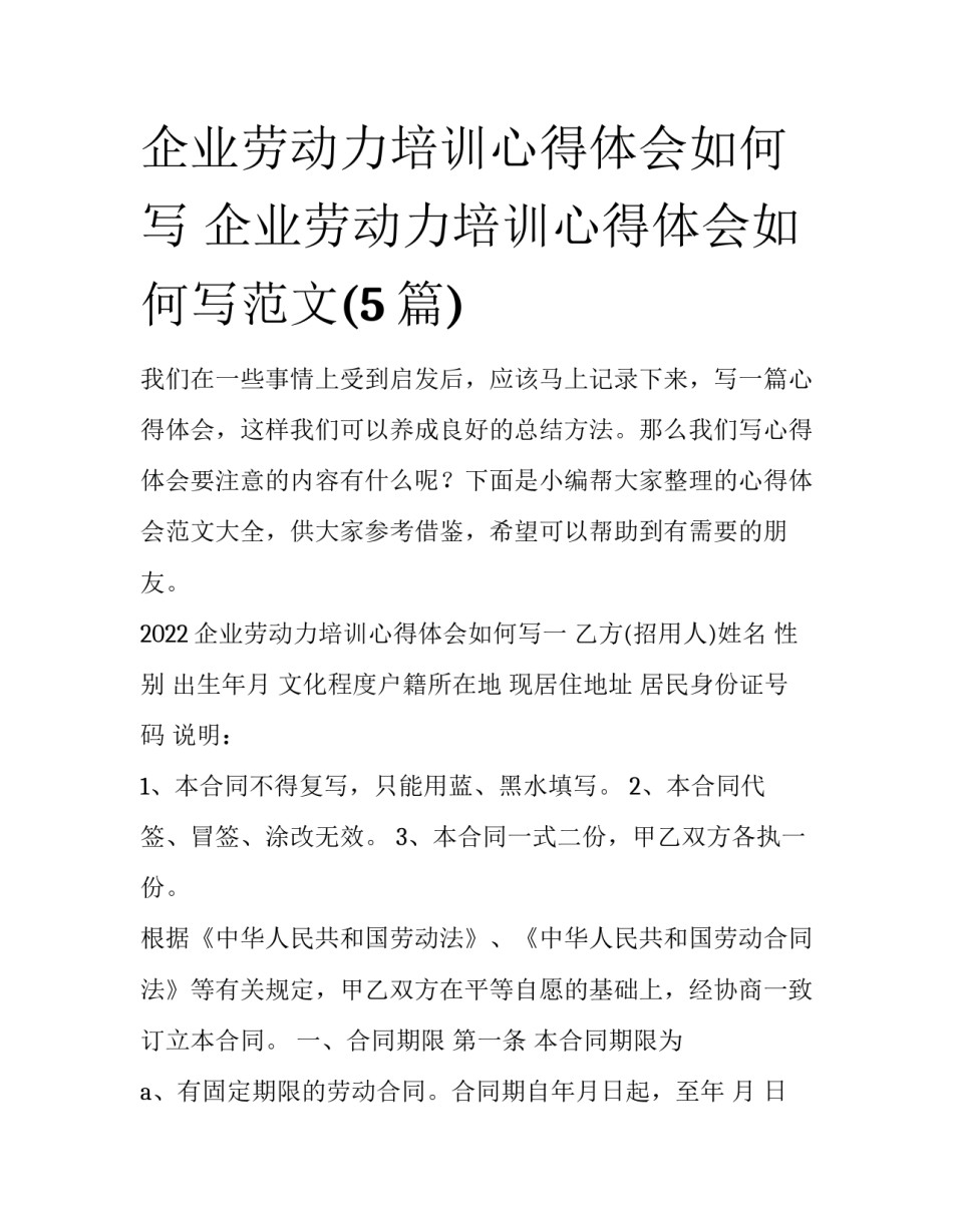 企业劳动力培训心得体会如何写 企业劳动力培训心得体会如何写范文(5篇)_第1页
