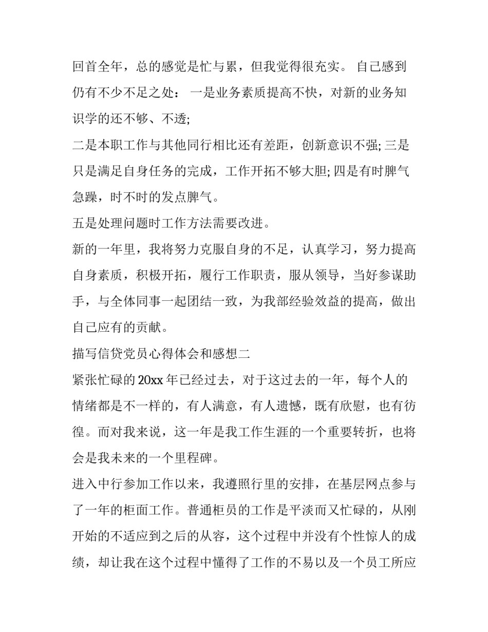 信贷党员心得体会和感想 做信贷的心得体会(三篇)_第3页