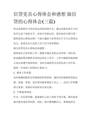 信贷党员心得体会和感想 做信贷的心得体会(三篇)