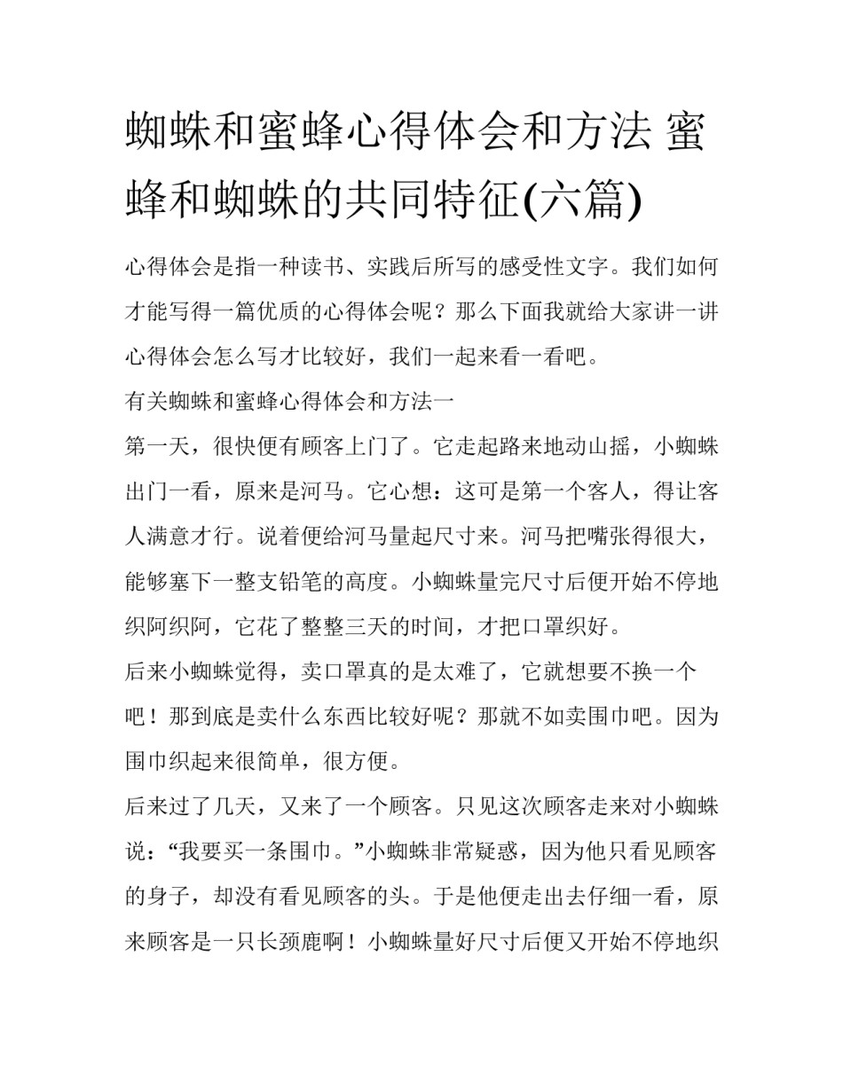 蜘蛛和蜜蜂心得体会和方法 蜜蜂和蜘蛛的共同特征(六篇)_第1页