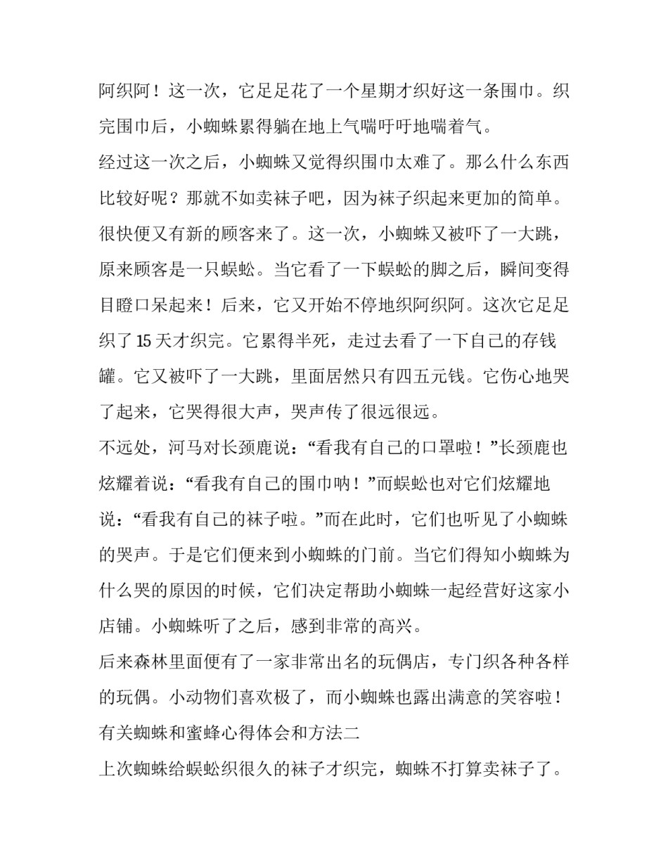 蜘蛛和蜜蜂心得体会和方法 蜜蜂和蜘蛛的共同特征(六篇)_第2页