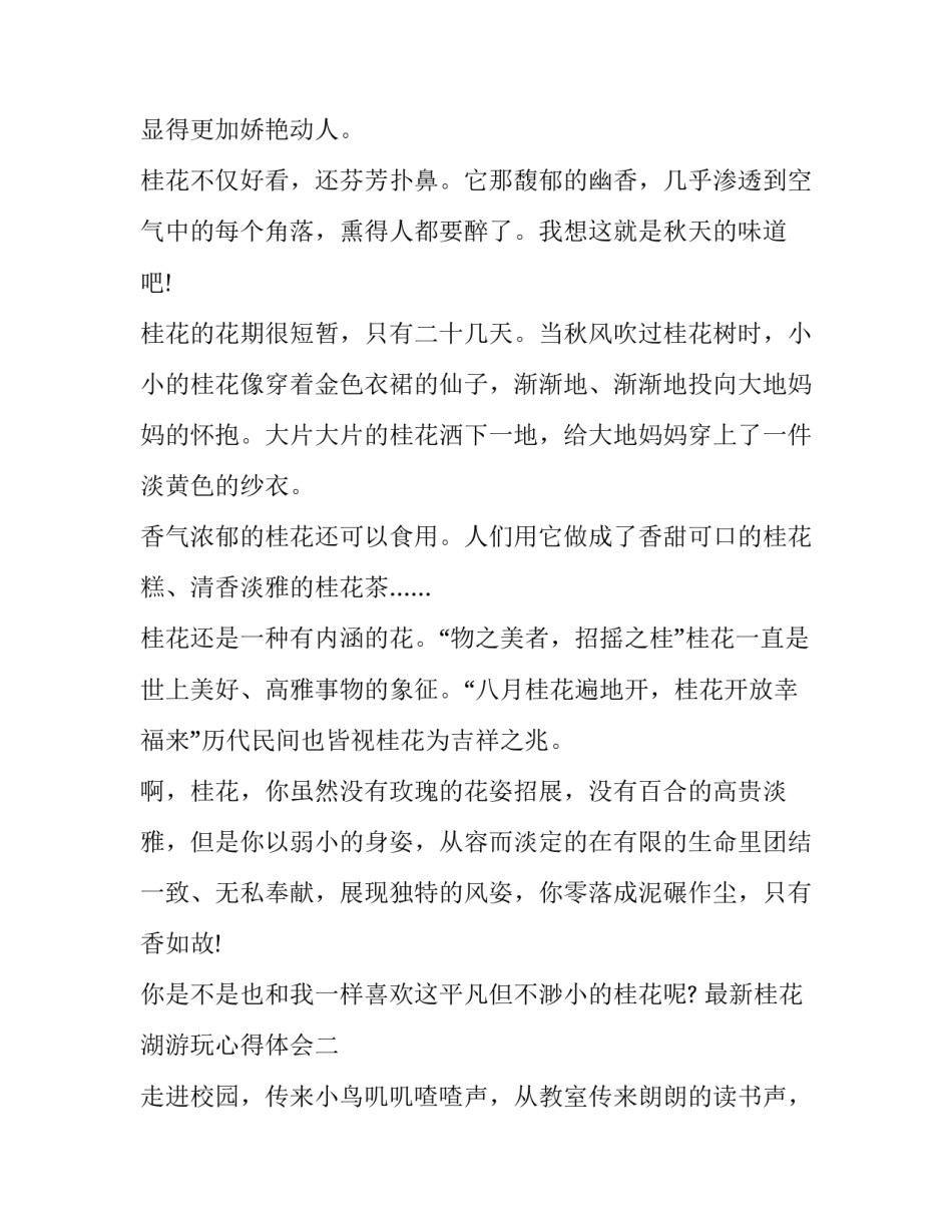 桂花湖游玩心得体会 游桂花湖的作文400字(三篇)_第2页