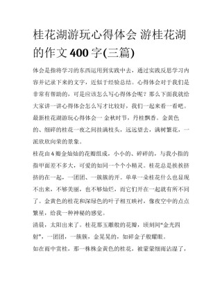 桂花湖游玩心得体会 游桂花湖的作文400字(三篇)