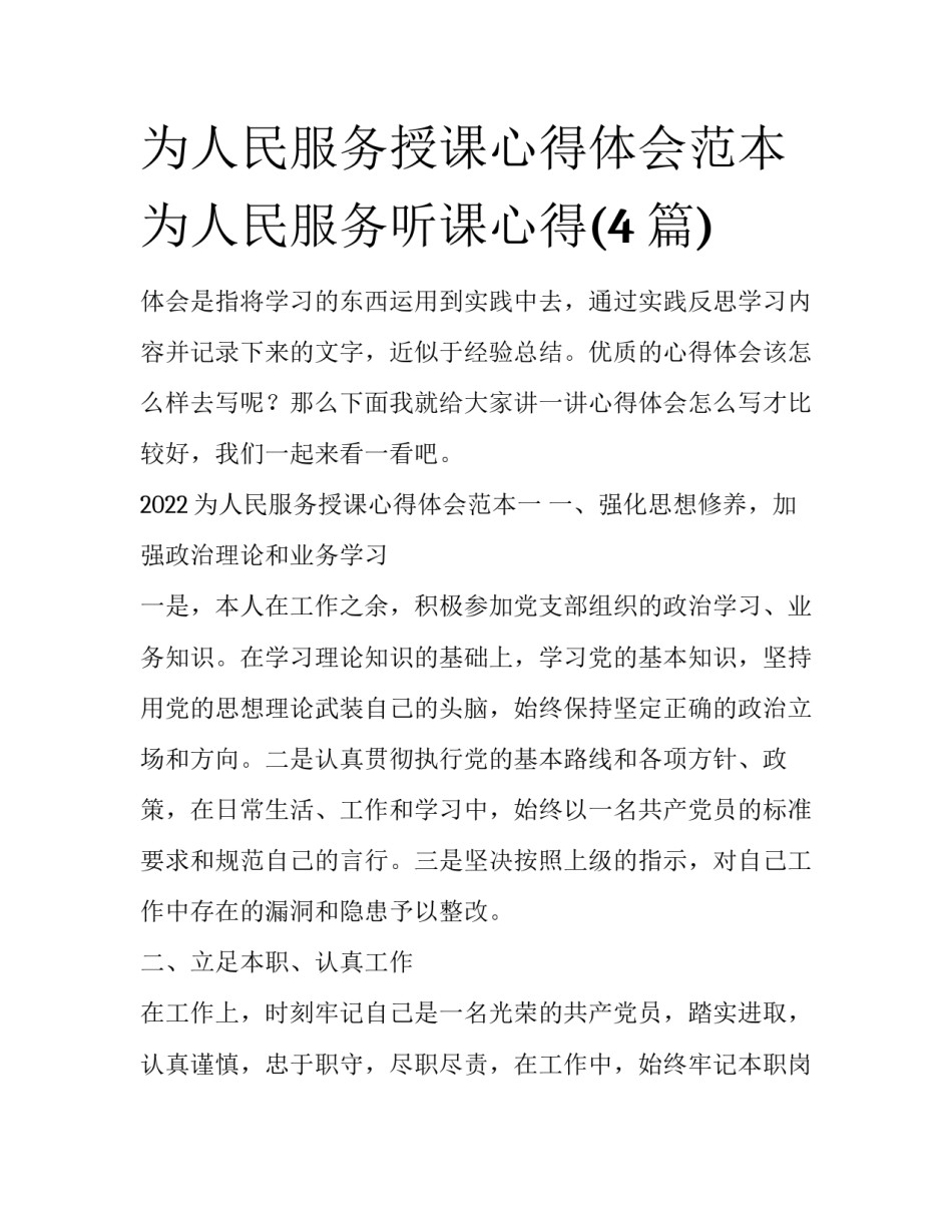 为人民服务授课心得体会范本 为人民服务听课心得(4篇)_第1页
