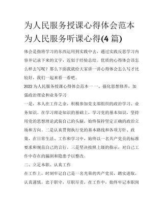 为人民服务授课心得体会范本 为人民服务听课心得(4篇)