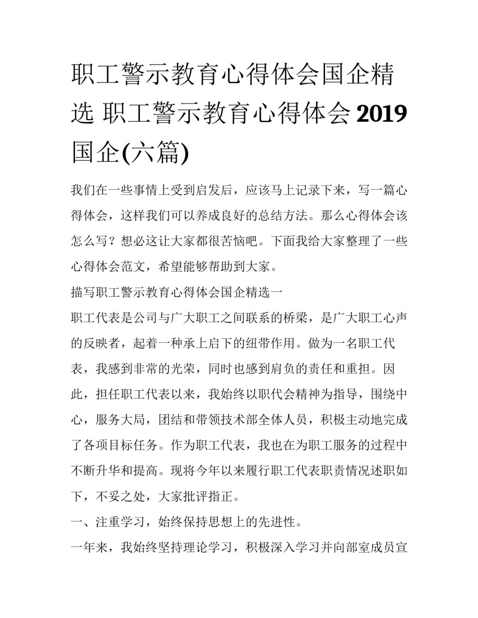 职工警示教育心得体会国企精选 职工警示教育心得体会2019国企(六篇)_第1页