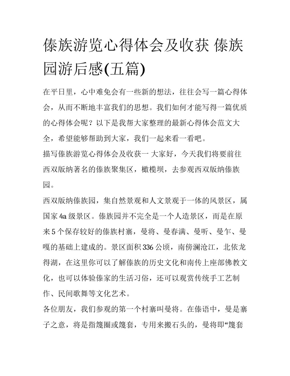 傣族游览心得体会及收获 傣族园游后感(五篇)_第1页