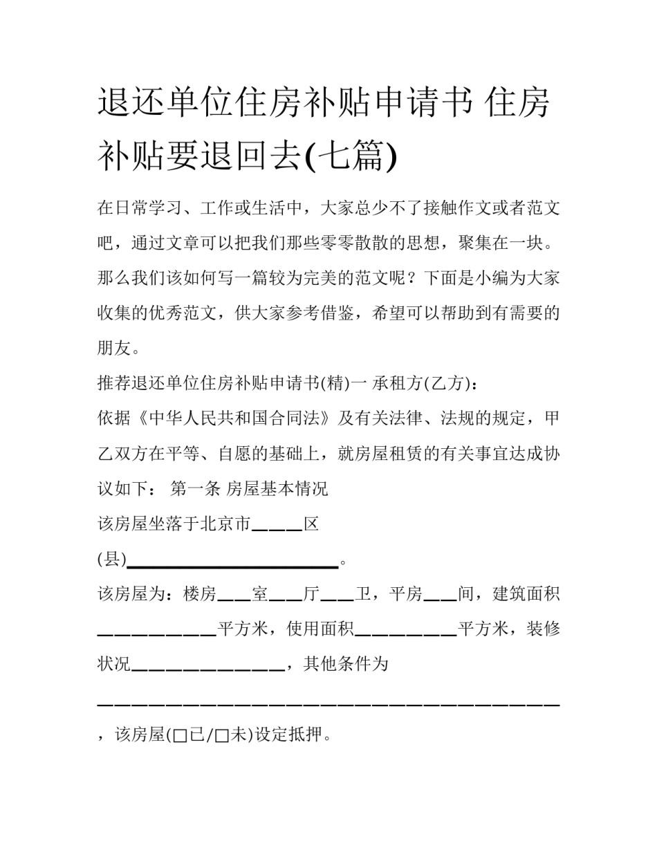 退还单位住房补贴申请书 住房补贴要退回去(七篇)_第1页