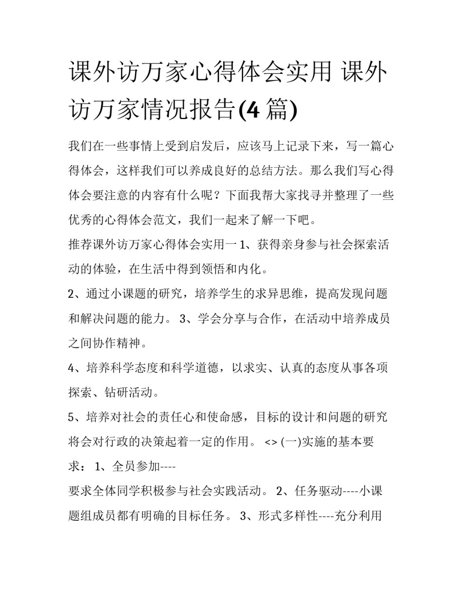 课外访万家心得体会实用 课外访万家情况报告(4篇)_第1页